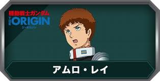 「アムロ・レイ」の画像検索結果