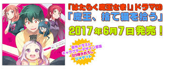 「木崎真弓 はたらく魔王さま!」の画像検索結果
