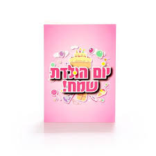 Image result for ‫יום הולדת שמח!‬‎
