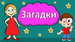 Image result for Загадки