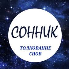 Image result for Сонник - толкование снов