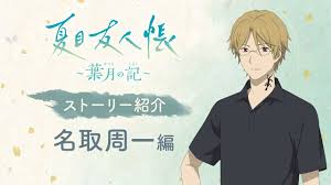 「名取周一 夏目友人帳」の画像検索結果