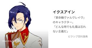 「イクスアイン」の画像検索結果