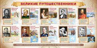 Image result for Портреты путешественников географов