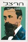 הרצל במבוך הגלות / ארנסט פאוול