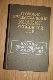 Image result for Уголовно-процессуальный кодекс