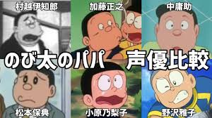 「野比のび助」の画像検索結果