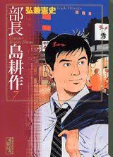 「島耕作（課長） 課長島耕作」の画像検索結果