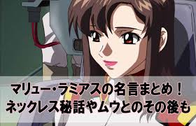 「マリュー・ラミアス 機動戦士ガンダムSEED」の画像検索結果