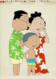 「フグ田マスオ サザエさん」の画像検索結果