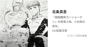 「北条真吾 戦国魔神ゴーショーグン」の画像検索結果