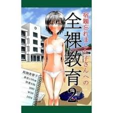全裸　教育|www.amazon.co.jp