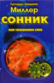 Image result for Сонник - толкование снов