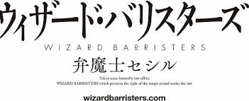 「穂樽夏菜 ウィザード・バリスターズ〜弁魔士セシル」の画像検索結果