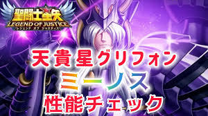 「天貴星グリフォンのミーノス 聖闘士星矢」の画像検索結果