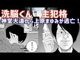 「上原まゆみ （洗脳くん）」の画像検索結果