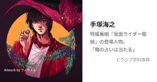 「手塚海之」の画像検索結果