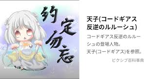 「蒋麗華 コードギアス 反逆のルルーシュ　R2」の画像検索結果