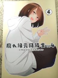 Image result for 腐れ縁