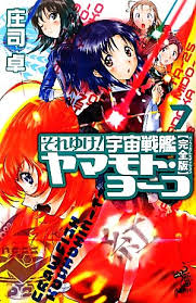 「メオ・ニスのロート それゆけ!宇宙戦艦ヤマモト・ヨーコ」の画像検索結果