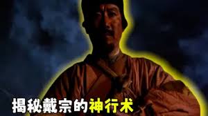 「神行太保・戴宗」の画像検索結果