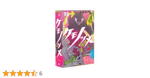 「柿の木利江 ケモノヅメ」の画像検索結果