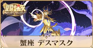 「蟹座のデスマスク 聖闘士星矢」の画像検索結果