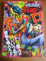 「石垣筍 魔人探偵脳噛ネウロ」の画像検索結果