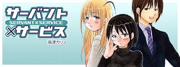 「長谷部豊 サーバント×サービス」の画像検索結果