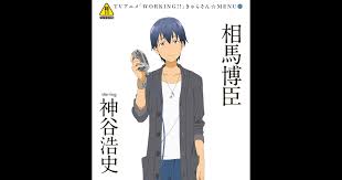 「相馬博臣」の画像検索結果