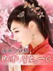 腹黑小妖精：师傅，温柔一点