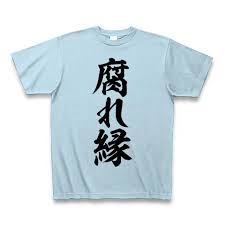 Image result for 腐れ縁