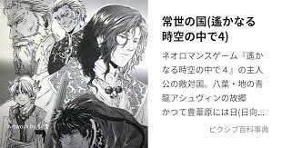 「アシュヴィン 遙かなる時空の中で4」の画像検索結果