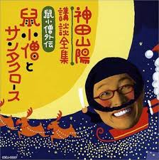 Image result for 神田山陽