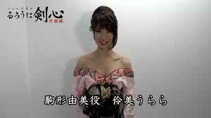 「駒形由美 るろうに剣心 -明治剣客浪漫譚-」の画像検索結果