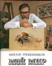Image result for Viktor Grebennikov