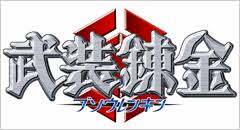 「アレキサンドリア＝パワード 武装錬金」の画像検索結果