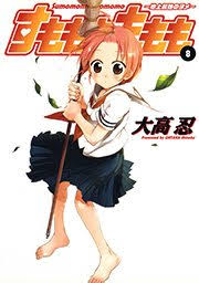 「犬塚雲軒 すもももももも〜地上最強のヨメ〜」の画像検索結果