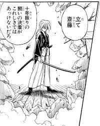 「斎藤一 るろうに剣心 -明治剣客浪漫譚-」の画像検索結果