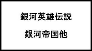 「カール・エドアルド・バイエルライン 銀河英雄伝説」の画像検索結果