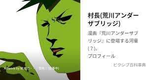 「くわばらぽてち 荒川アンダーザブリッジ」の画像検索結果