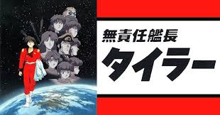 「コジロー・サカイ 無責任艦長タイラー」の画像検索結果
