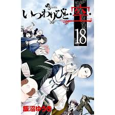 「狢九十九 いつわりびと空」の画像検索結果