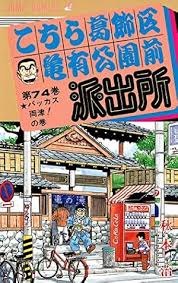 「風波峻 こちら葛飾区亀有公園前派出所」の画像検索結果