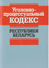 Image result for Уголовно-процессуальный кодекс