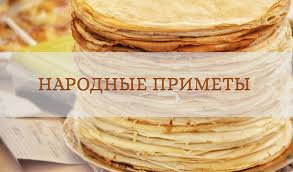 Image result for Приметы