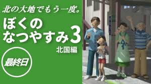 「おばちゃん ぼくのなつやすみ3」の画像検索結果