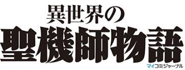 「ユキネ・メア 異世界の聖機師物語」の画像検索結果