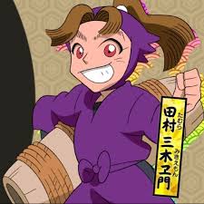 「田村三木ヱ門」の画像検索結果