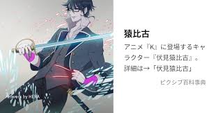 「伏見猿比古」の画像検索結果